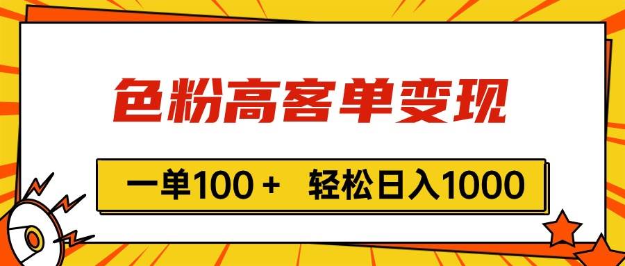 色粉高客单变现，一单100＋ 轻松日入1000,vx加到频繁-棋牌资源站