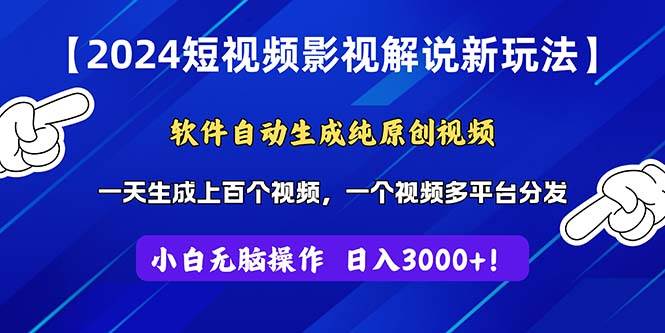2024短视频影视解说新玩法！软件自动生成纯原创视频，操作简单易上手-棋牌资源站