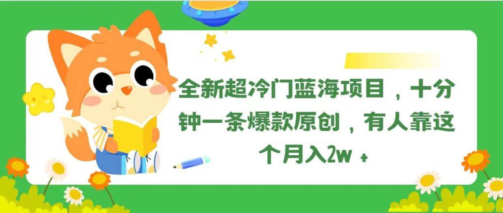 全新超冷门蓝海项目，十分钟一条爆款原创，有人靠这个月入2w＋-棋牌资源站