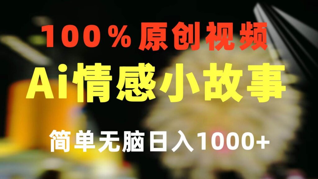 一键生成情感小众赛道 100%原创 制作简单 视频号超级赛道 日收益1000+-棋牌资源站