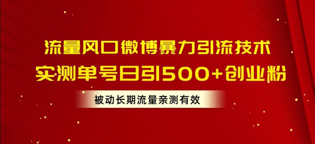 流量风口微博暴力引流技术，单号日引500+创业粉，被动长期流量-棋牌资源站