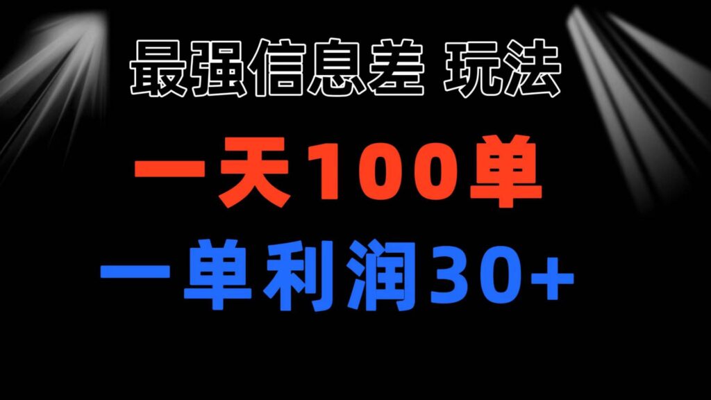 最强信息差玩法 小众而刚需赛道 一单利润30+ 日出百单 做就100%挣钱-棋牌资源站