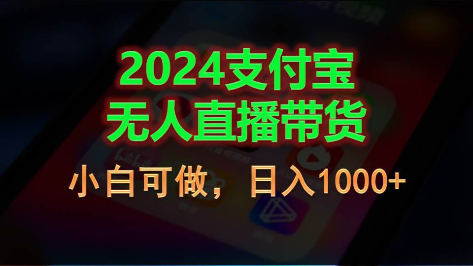 2024支付宝无人直播带货，小白可做，日入1000+-棋牌资源站