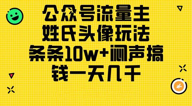 公众号流量主，姓氏头像玩法，条条10w+闷声搞钱一天几千，详细教程-棋牌资源站