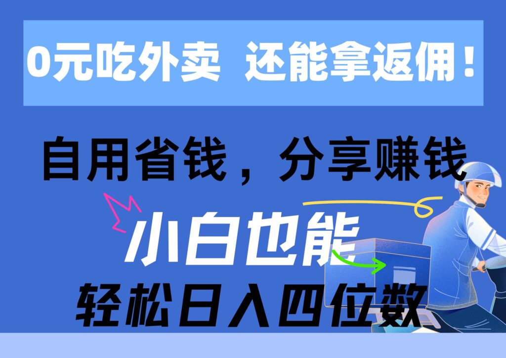 0元吃外卖， 还拿高返佣！自用省钱，分享赚钱，小白也能轻松日入四位数-棋牌资源站