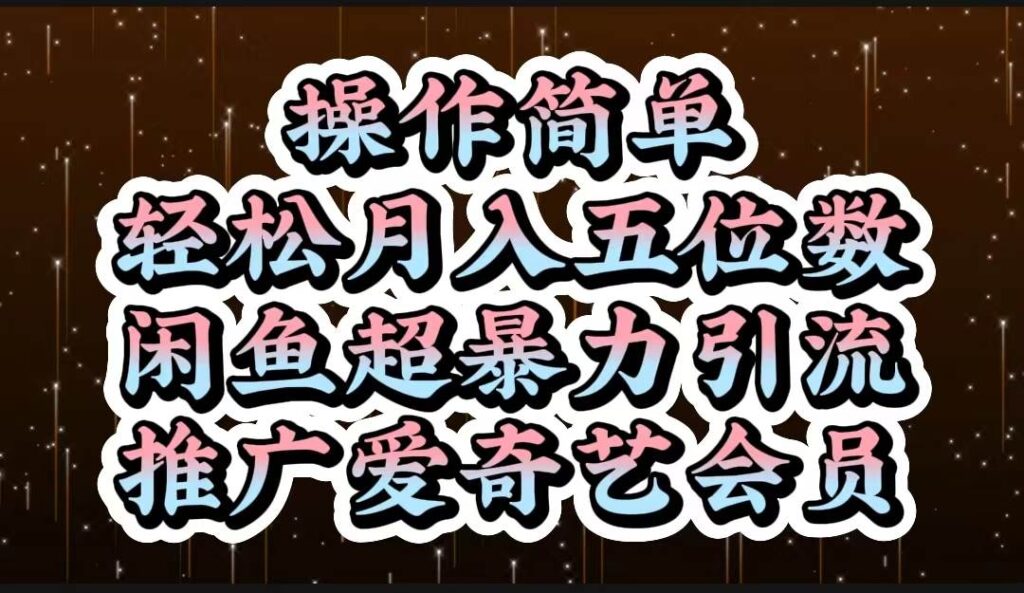 操作简单，轻松月入5位数，闲鱼超暴力引流推广爱奇艺会员-棋牌资源站