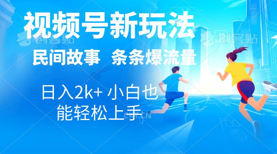 2024视频号新玩法自动生成民间故事，漫画，电影解说日入2000+-棋牌资源站