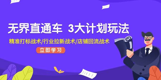 无界直通车 3大计划玩法，精准打标战术/行业拉新战术/店铺回流战术-棋牌资源站