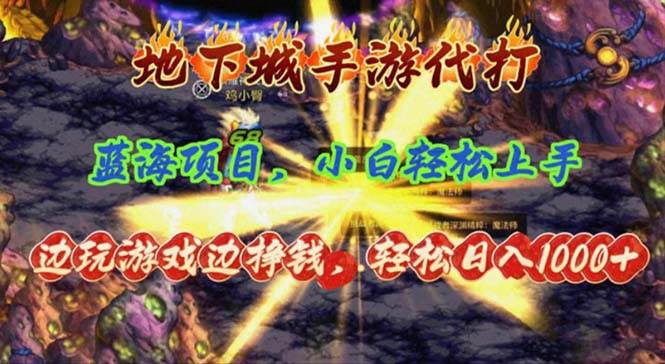地下城手游代打，边玩游戏边挣钱，轻松日入1000+，小白轻松上手，蓝海项目-棋牌资源站