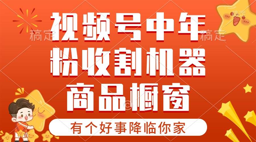 【有个好事降临你家】-视频号最火赛道，商品橱窗，分成计划 条条爆-棋牌资源站