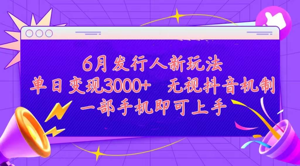 发行人计划最新玩法，单日变现3000+，简单好上手，内容比较干货-棋牌资源站