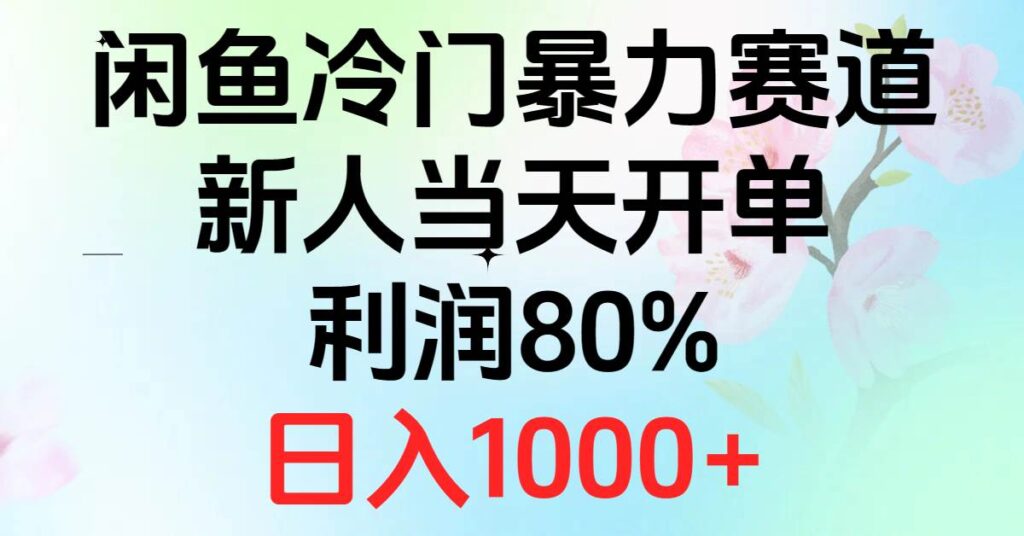 2024闲鱼冷门暴力赛道，新人当天开单，利润80%，日入1000+-棋牌资源站