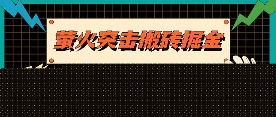 萤火突击搬砖掘金，单日500+，支持电脑批量操作-棋牌资源站