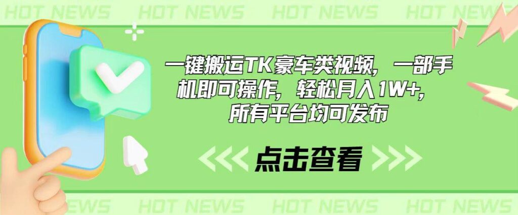 一键搬运TK豪车类视频，一部手机即可操作，轻松月入1W+，所有平台均可发布-棋牌资源站