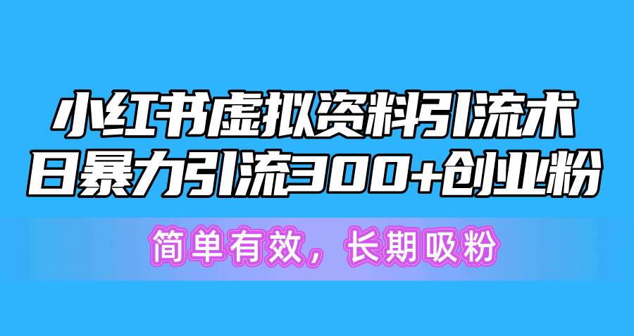 小红书虚拟资料引流术，日暴力引流300+创业粉，简单有效，长期吸粉-棋牌资源站