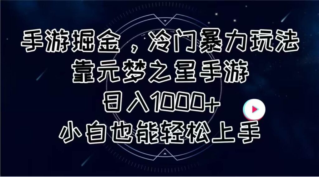 手游掘金，冷门暴力玩法，靠元梦之星手游日入1000+，小白也能轻松上手-棋牌资源站