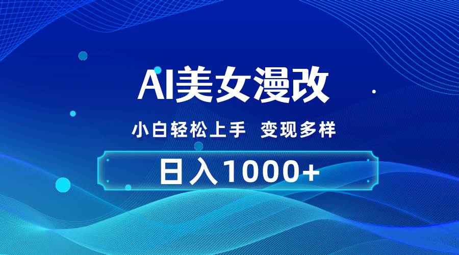 AI漫改，小白轻松上手，无脑操作，2分钟一单，日入1000＋-棋牌资源站