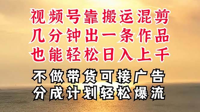深层揭秘视频号项目，是如何靠搬运混剪做到日入过千上万的，带你轻松爆流变现-棋牌资源站