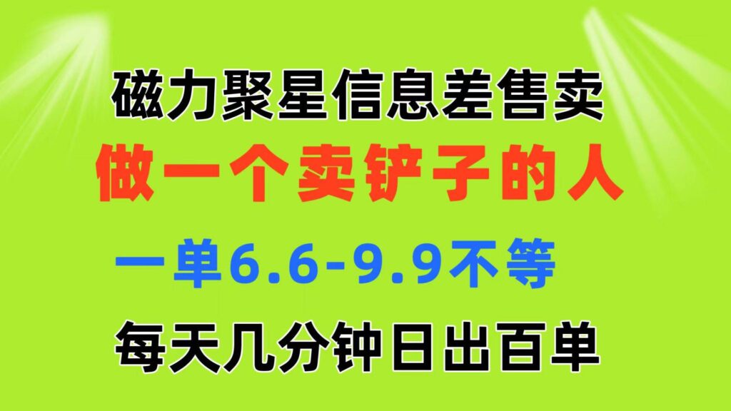 磁力聚星信息差 做一个卖铲子的人 一单6.6-9.9不等 每天几分钟 日出百单-棋牌资源站