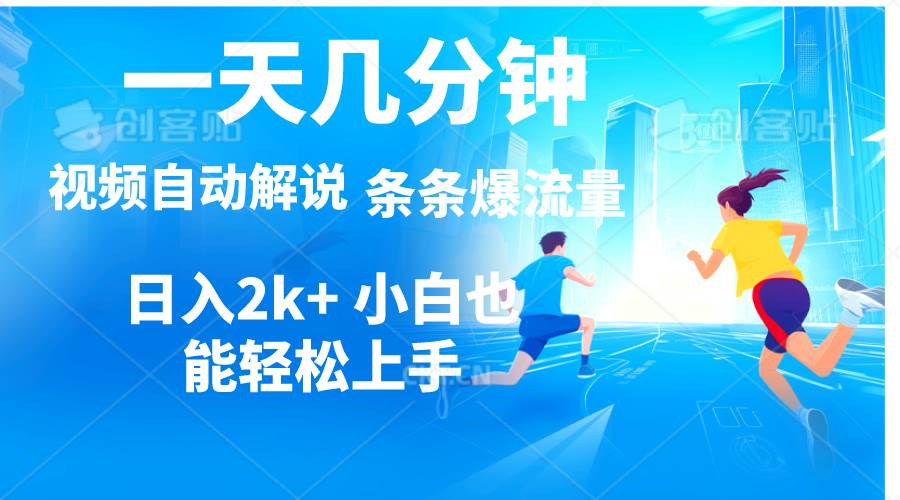 视频一键解说，一天几分钟，小白无脑操作，日入2000+，多平台多方式变现-棋牌资源站