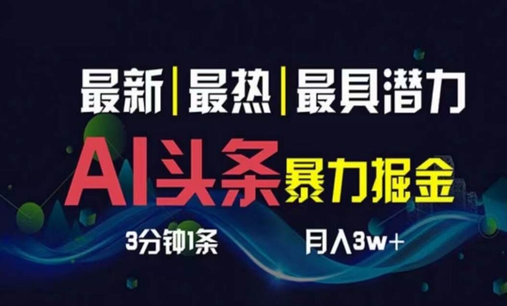 AI撸头条3天必起号，超简单3分钟1条，一键多渠道分发，复制粘贴月入1W+-棋牌资源站