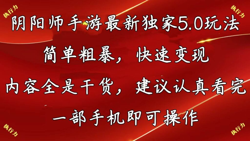 阴阳师手游最新独家5.0玩法，简单粗暴，快速变现，内容全是干货，建议认真看完，一部手机即可操作-棋牌资源站