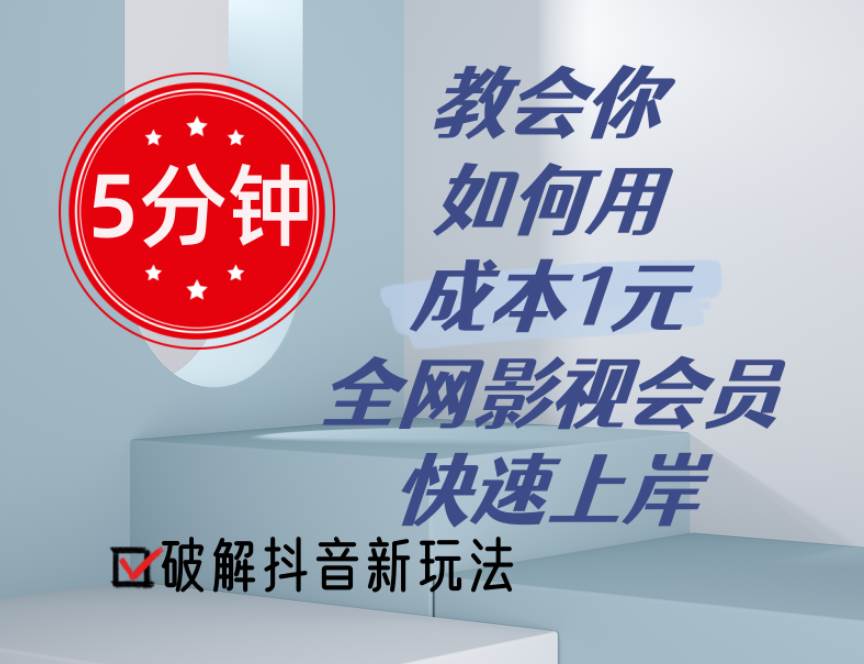 5分钟教会你如何用成本1元的全网影视会员快速上岸，抖音新玩法-棋牌资源站