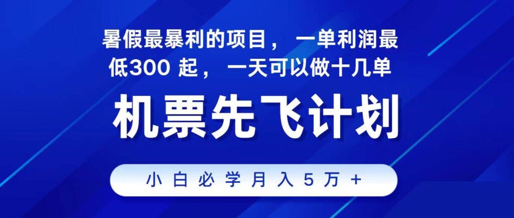 2024最新项目，冷门暴利，整个暑假都是高爆发期，一单利润300+-棋牌资源站