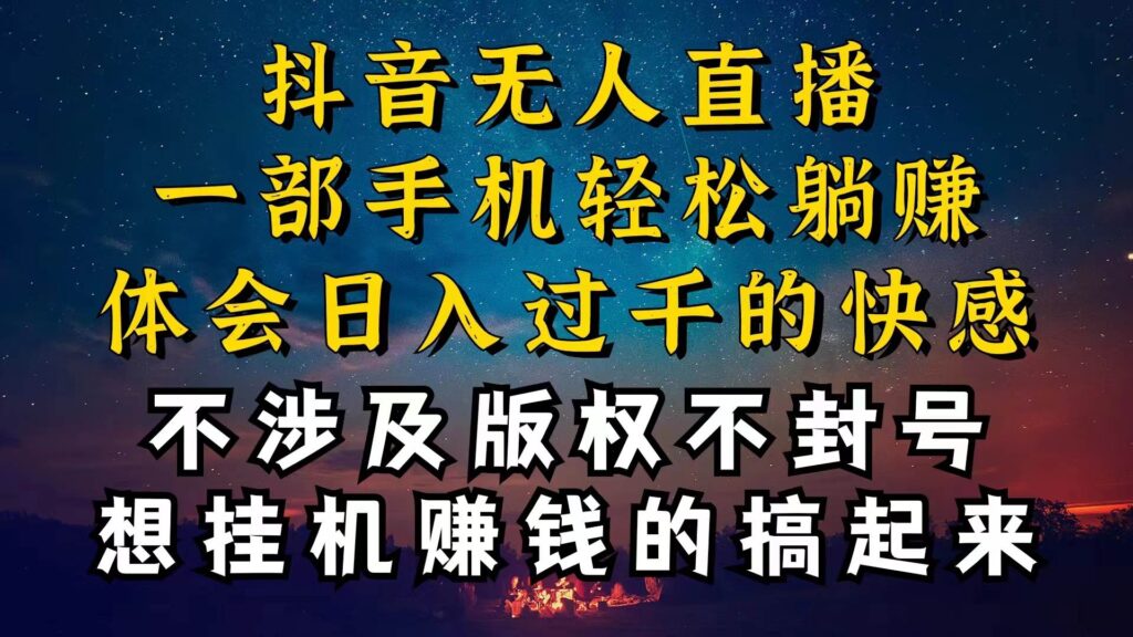 抖音无人直播技巧揭秘，为什么你的无人天天封号，我的无人日入上千，还稳定不封号-棋牌资源站