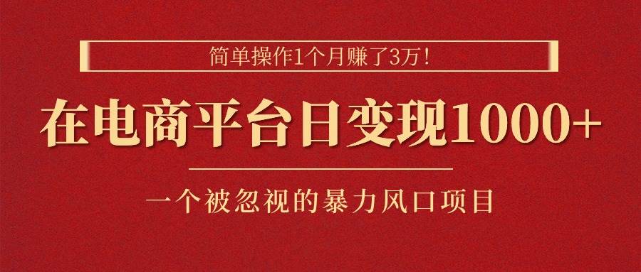 简单操作1个月赚了3万！在电商平台日变现1000+！一个被忽视的暴力风口-棋牌资源站