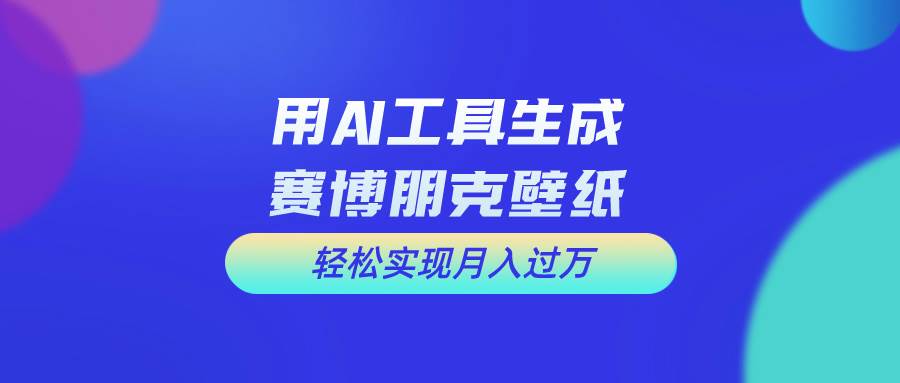 用免费AI制作科幻壁纸，打造科幻视觉，新手也能月入过万！-棋牌资源站