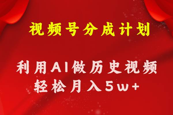 视频号创作分成计划 利用AI做历史知识科普视频 月收益轻松50000+-棋牌资源站