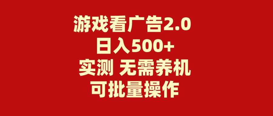 游戏看广告2.0 无需养机 操作简单 没有成本 日入500+-棋牌资源站