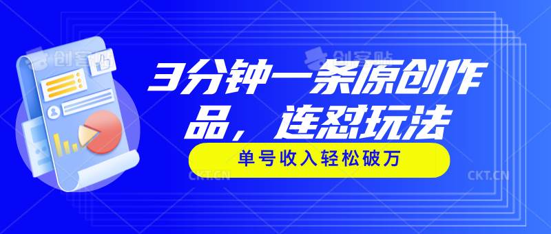 3分钟一条原创作品，连怼玩法，单号收入轻松破万-棋牌资源站