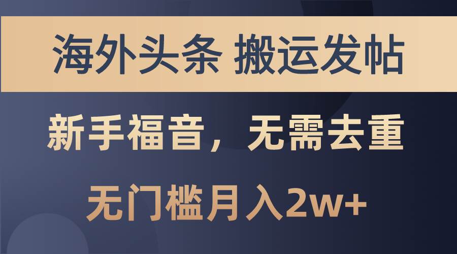 海外头条搬运发帖，新手福音，甚至无需去重，无门槛月入2w+-棋牌资源站