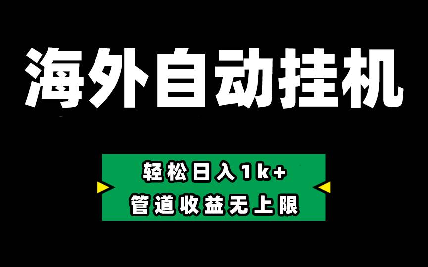Defi海外全自动挂机，0投入也能赚收益，轻松日入1k+，管道收益无上限-棋牌资源站