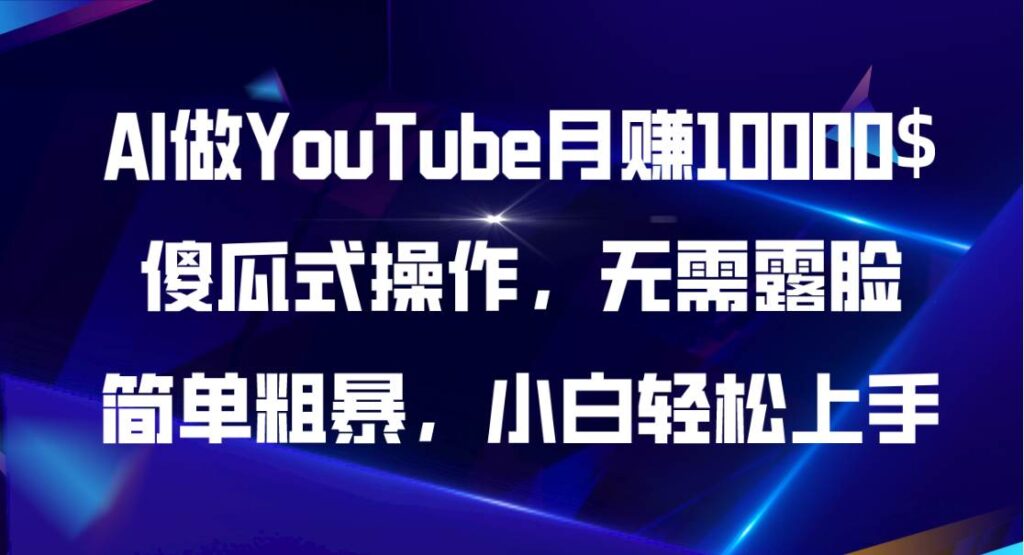AI做YouTube月赚10000$，傻瓜式操作无需露脸，简单粗暴，小白轻松上手-棋牌资源站
