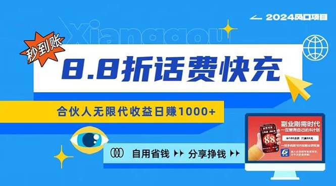 2024最佳副业项目，话费8.8折充值，全网通秒到账，日入1000+-棋牌资源站