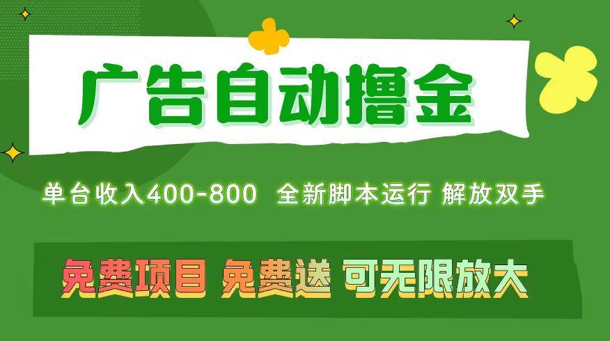 广告自动撸金 ，不用养机，无上限 可批量复制扩大，单机400+ 操作特别简单-棋牌资源站