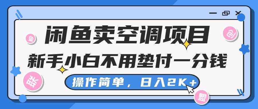 闲鱼卖空调项目，新手小白一分钱都不用垫付，操作极其简单，日入2K+-棋牌资源站