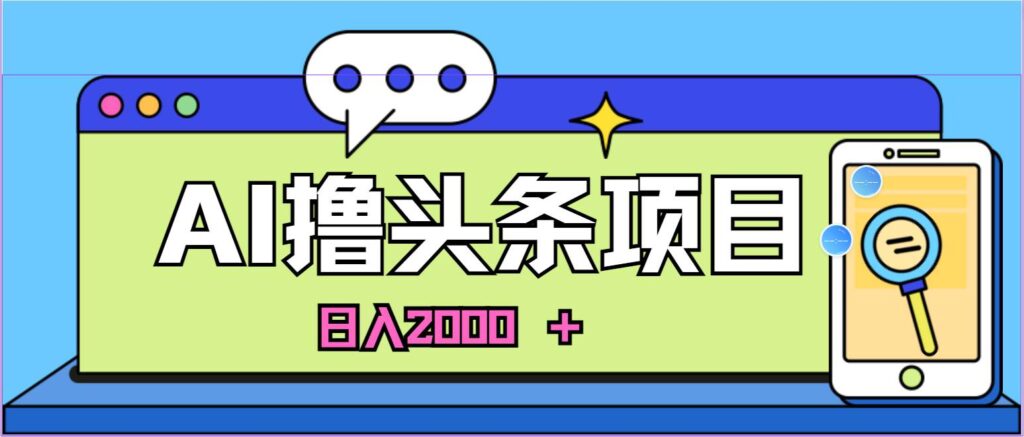AI今日头条，当日建号，次日盈利，适合新手，每日收入超2000元的好项目-棋牌资源站