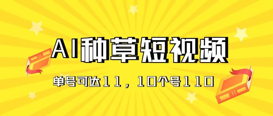 AI种草单账号日收益11元（抖音，快手，视频号），10个就是110元-棋牌资源站