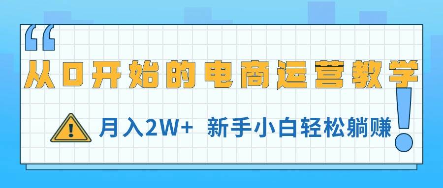 从0开始的电商运营教学，月入2W+，新手小白轻松躺赚-棋牌资源站