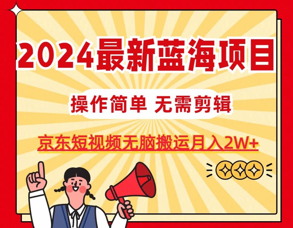 2024最新蓝海项目，无需剪辑，京东图文短视频无脑搬运月入2W+-棋牌资源站