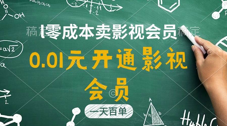 直开影视APP会员只需0.01元，一天卖出上百单，日产四位数-棋牌资源站