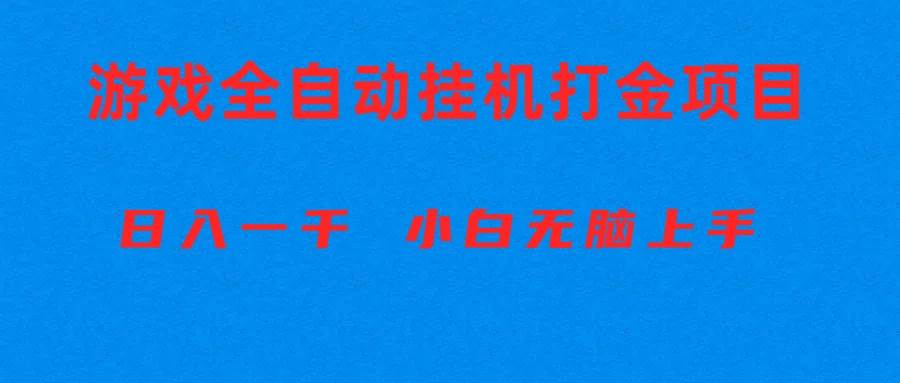 全自动游戏打金搬砖项目，日入1000+ 小白无脑上手-棋牌资源站