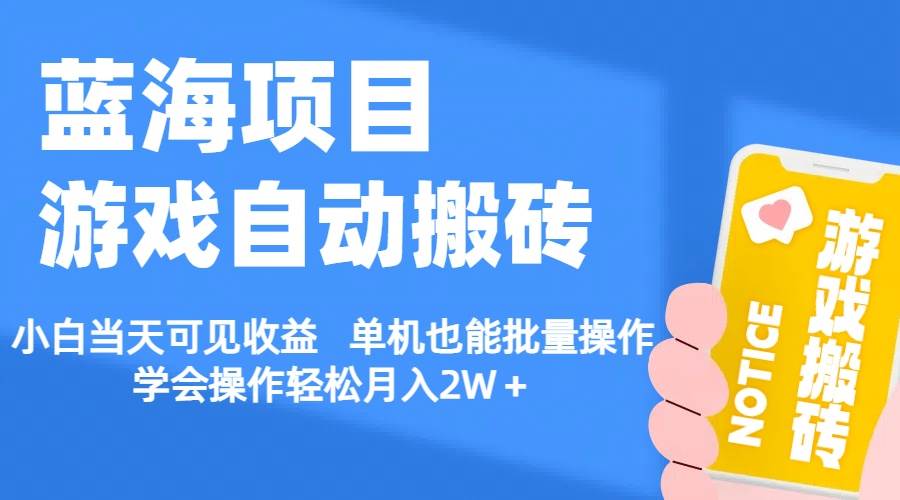 【蓝海项目】游戏自动搬砖 小白当天可见收益 单机也能批量操作-棋牌资源站