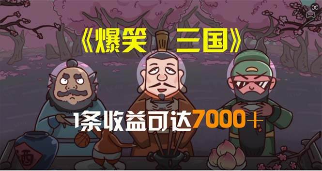 爆笑三国，条条爆款，5分钟1条原创视频，一条收益7000＋-棋牌资源站