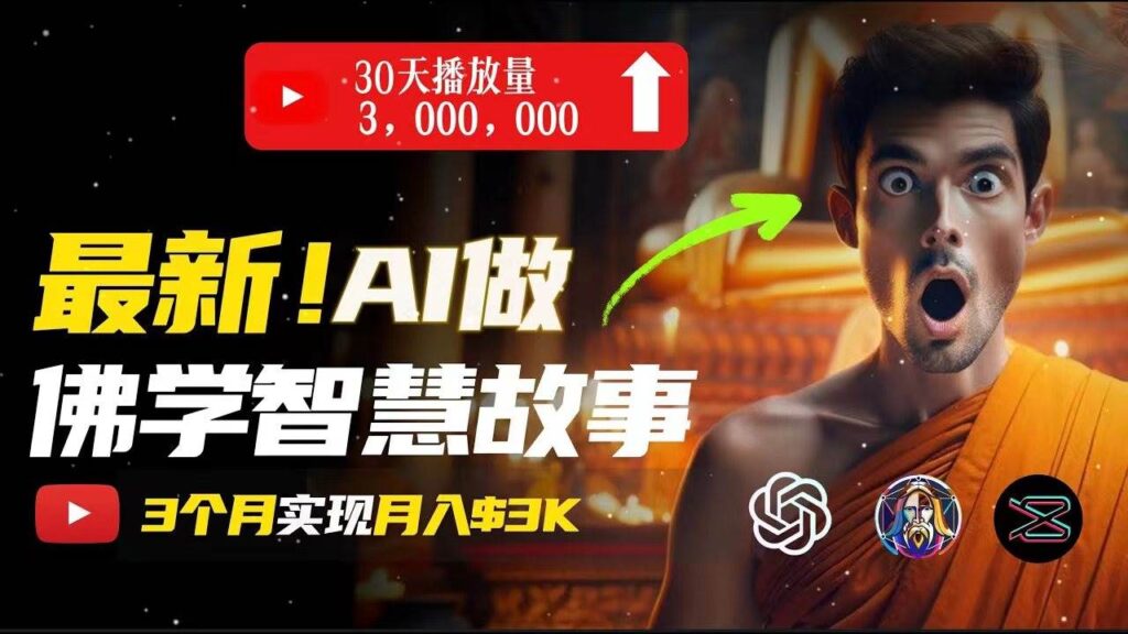 无需露脸，用AI创造治愈系佛学视频，轻松月入过万-棋牌资源站