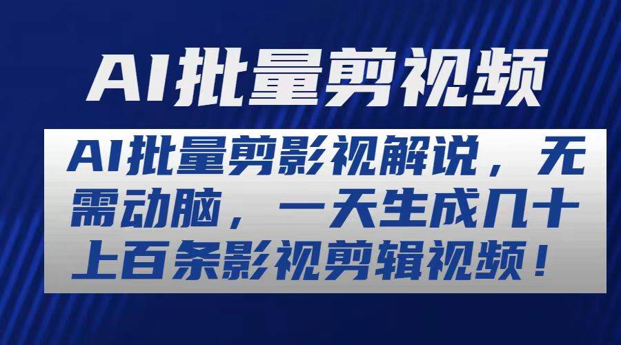 AI批量剪影视解说，无需动脑，一天生成几十上百条影视剪辑视频-棋牌资源站